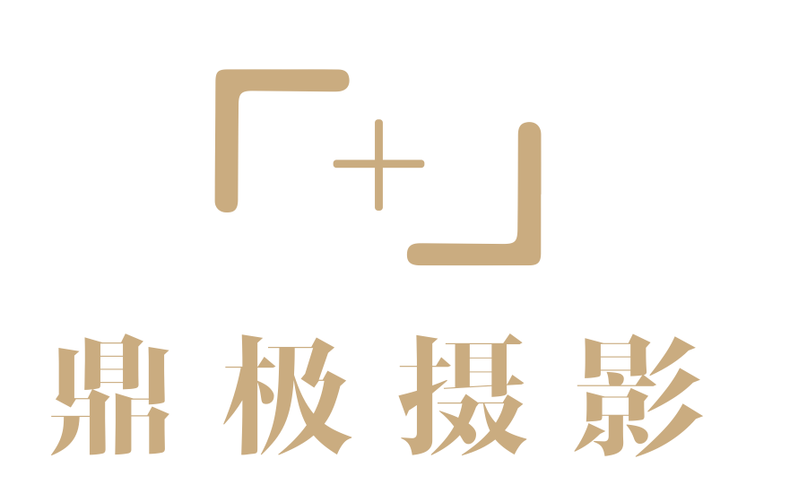 鼎极摄影